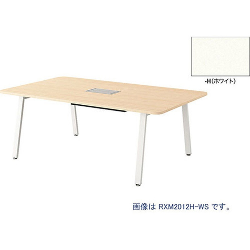 RXM2012H-WH ミーティングテーブル (レノックス RX型) ナイキ 高さ720mm幅2000mm奥行1200mm  RXM2012H-WH