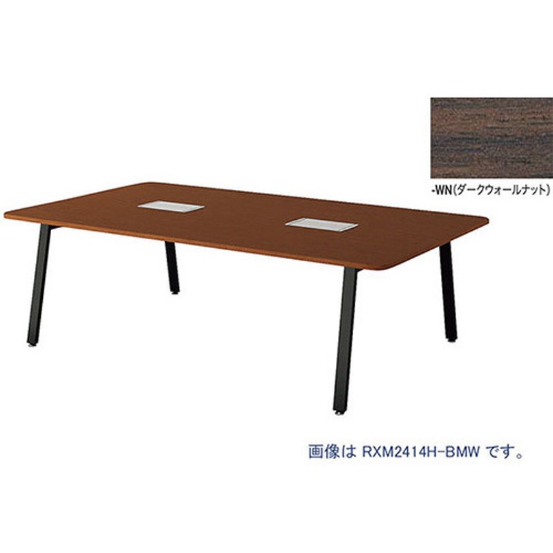 RXM2412H-BWN ミーティングテーブル (レノックス RX型) ナイキ 高さ720mm幅2400mm奥行1200mm  RXM2412H-BWN
