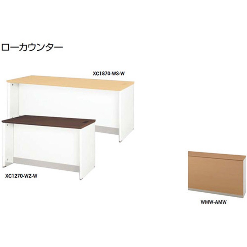 XC1670-WMW-AMW ローカウンター XC型 ナイキ 高さ700mm幅1600mm奥行700mm  XC1670-WMW-AMW