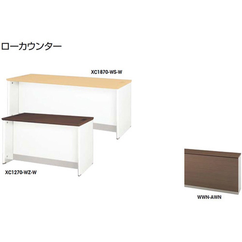 XC1870-WWN-AWN ローカウンター XC型 ナイキ 高さ700mm幅1800mm奥行700mm  XC1870-WWN-AWN