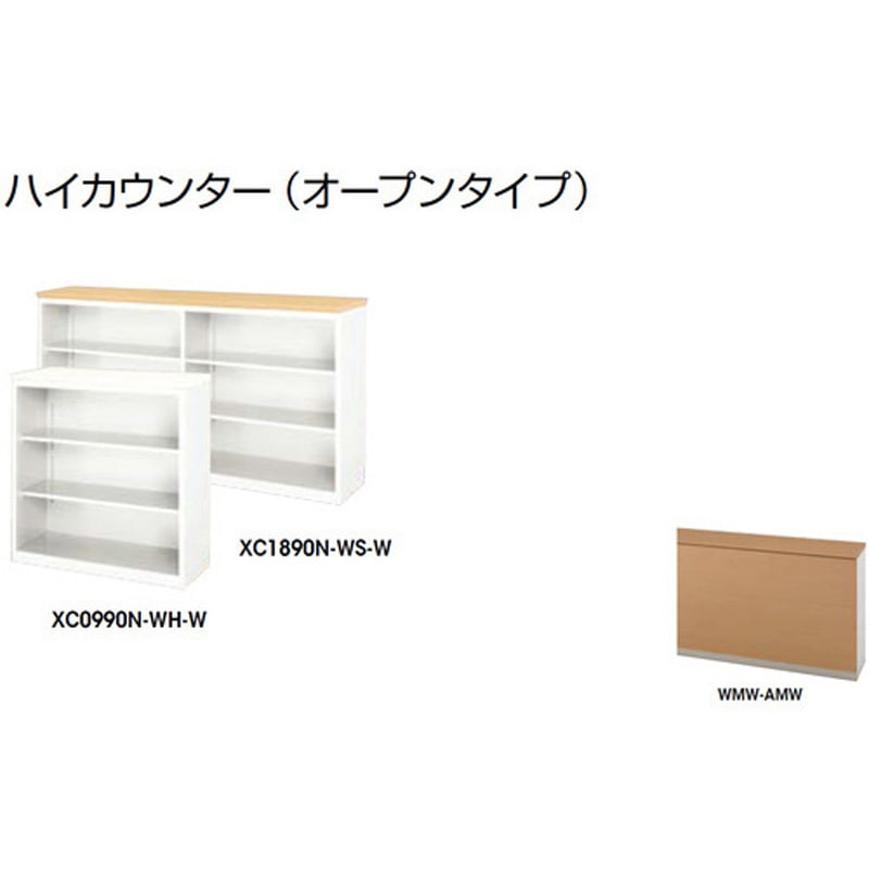 XC1590N-WMW-AMW ハイカウンター オープンタイプ XC型 ナイキ 高さ950mm幅1500mm奥行450mm  XC1590N-WMW-AMW
