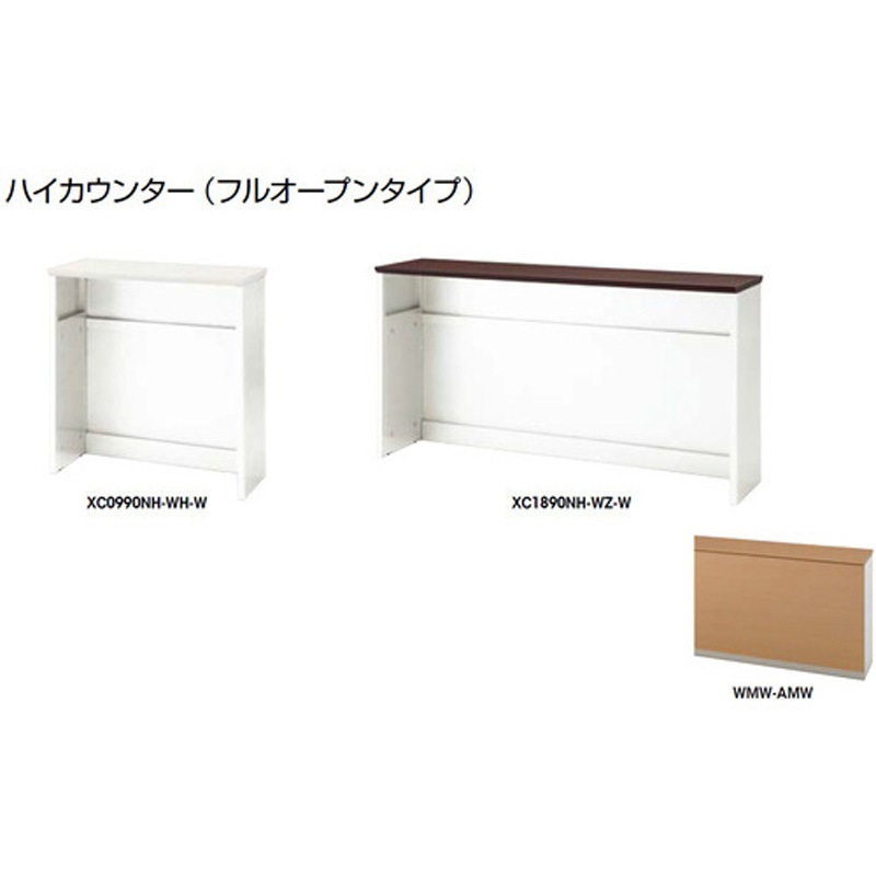 XC0990NH-WMW-AMW ハイカウンター フルオープンタイプ XC型 ナイキ 高さ950mm幅900mm奥行450mm  XC0990NH-WMW-AMW