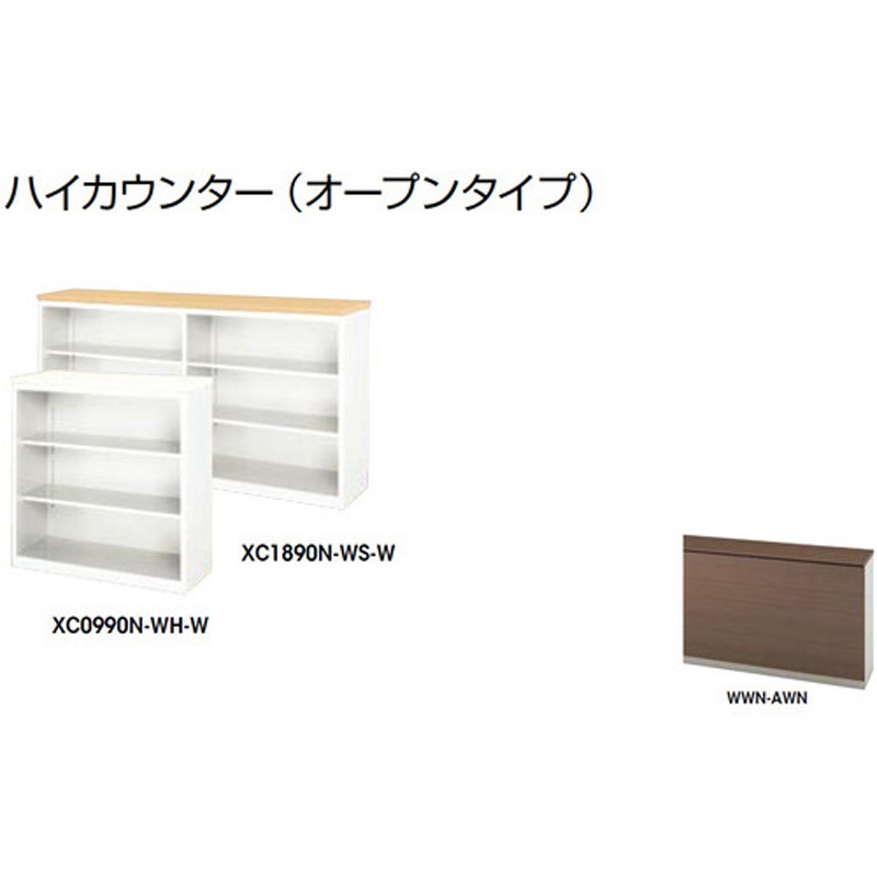 XC1290N-WWN-AWN ハイカウンター オープンタイプ XC型 ナイキ 高さ950mm幅1200mm奥行450mm  XC1290N-WWN-AWN