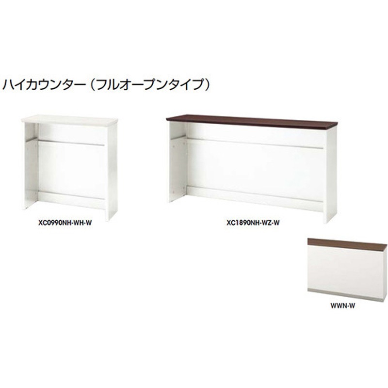 XC1890NH-WWN-W ハイカウンター フルオープンタイプ XC型 ナイキ 高さ950mm幅1800mm奥行450mm  XC1890NH-WWN-W