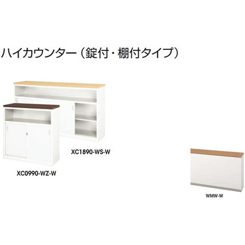 XC0990-WMW-W ハイカウンター (鍵付・棚付) XC型 ナイキ 総扉タイプ 高さ950mm幅900mm奥行450mm  XC0990-WMW-W