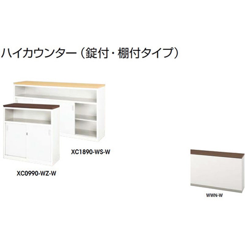 XC1590-WWN-W ハイカウンター (鍵付・棚付) XC型 ナイキ 総扉タイプ 高さ950mm幅1500mm奥行450mm  XC1590-WWN-W 76,890円