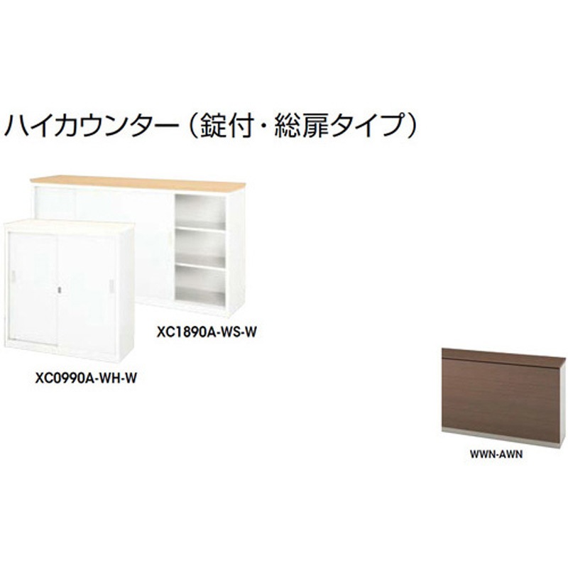 XC1290A-WWN-AWN ハイカウンター (鍵付・総扉)XC型 ナイキ 高さ950mm幅1200mm奥行450mm  XC1290A-WWN-AWN