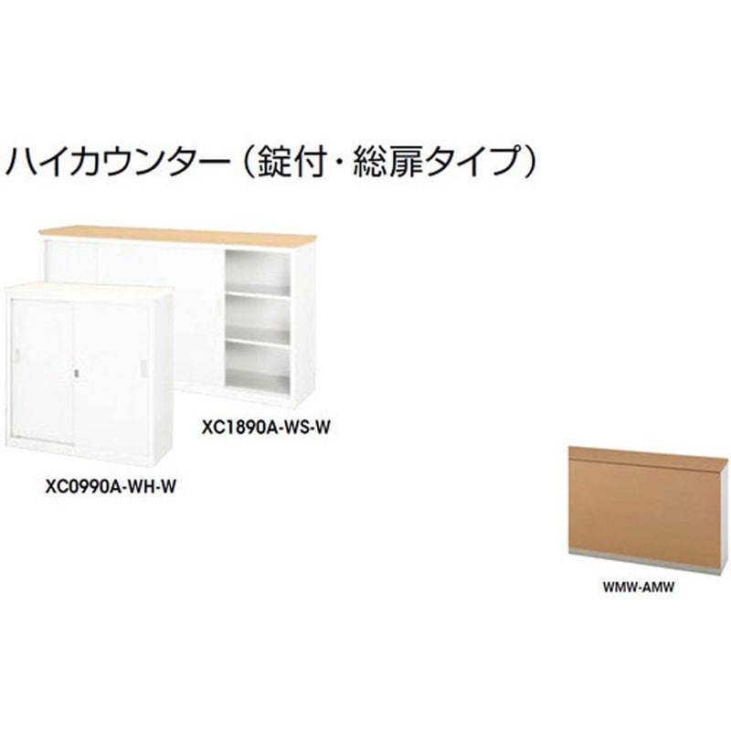 XC1890A-WMW-AMW ハイカウンター (鍵付・総扉)XC型 ナイキ 高さ950mm幅1800mm奥行450mm  XC1890A-WMW-AMW