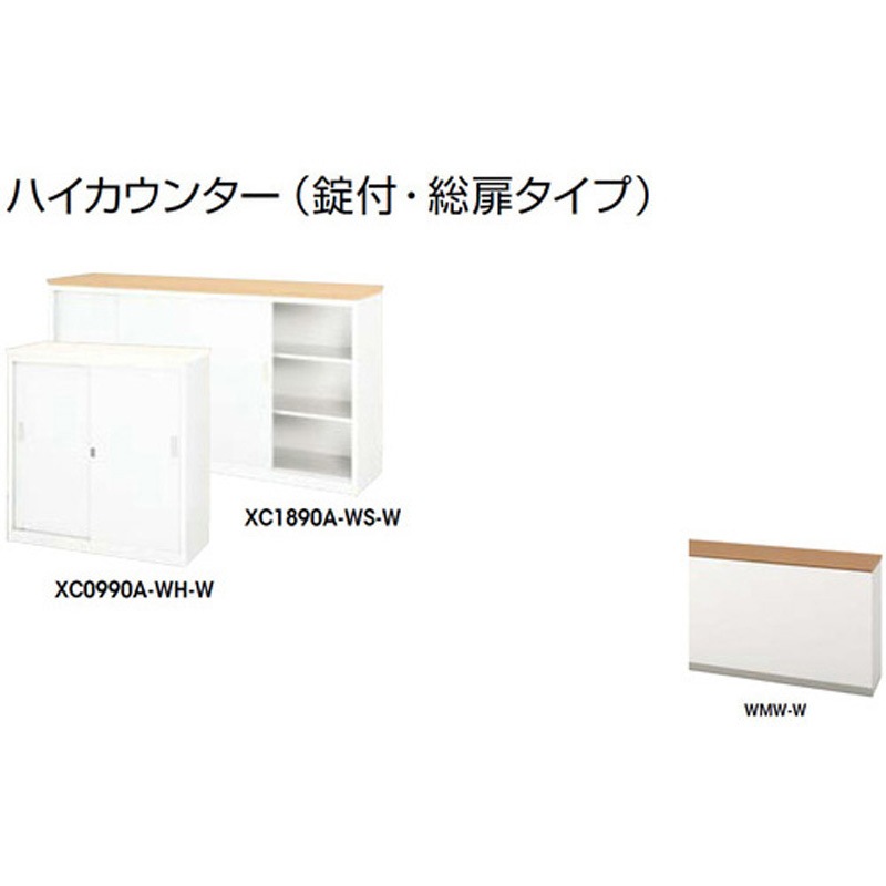 XC1290A-WMW-W ハイカウンター (鍵付・総扉)XC型 ナイキ 高さ950mm幅1200mm奥行450mm  XC1290A-WMW-W