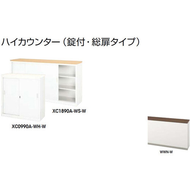 XC1290A-WWN-W ハイカウンター (鍵付・総扉)XC型 ナイキ 高さ950mm幅1200mm奥行450mm  XC1290A-WWN-W