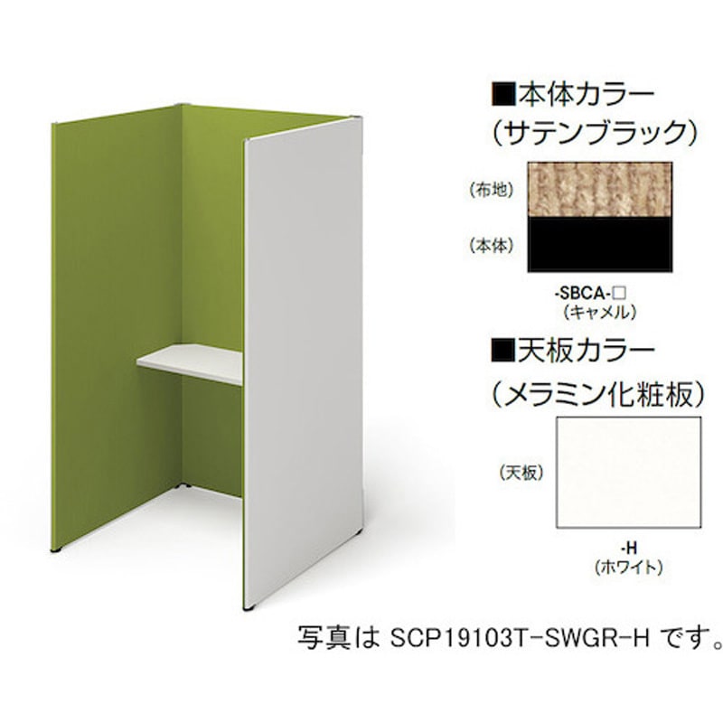 SCP19103T-SBCA-H クローズブース(ソロコート SCP型) ナイキ 高さ1900mm幅1038mm奥行1019mm  SCP19103T-SBCA-H