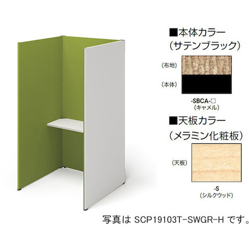 SCP19103T-SBCA-S クローズブース(ソロコート SCP型) ナイキ 高さ1900mm幅1038mm奥行1019mm  SCP19103T-SBCA-S