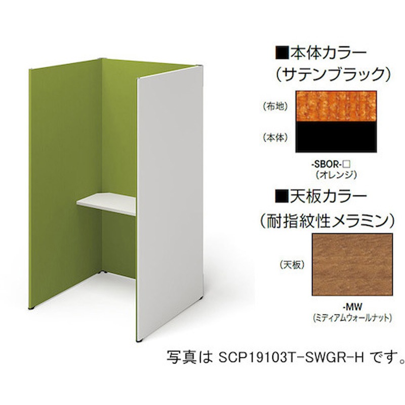 SCP19103T-SBOR-MW クローズブース(ソロコート SCP型) ナイキ 高さ1900mm幅1038mm奥行1019mm  SCP19103T-SBOR-MW