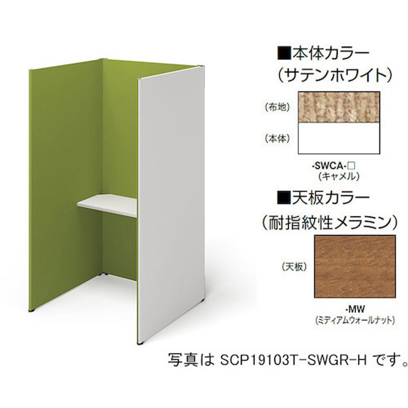 SCP19103T-SWCA-MW クローズブース(ソロコート SCP型) ナイキ 高さ1900mm幅1038mm奥行1019mm  SCP19103T-SWCA-MW