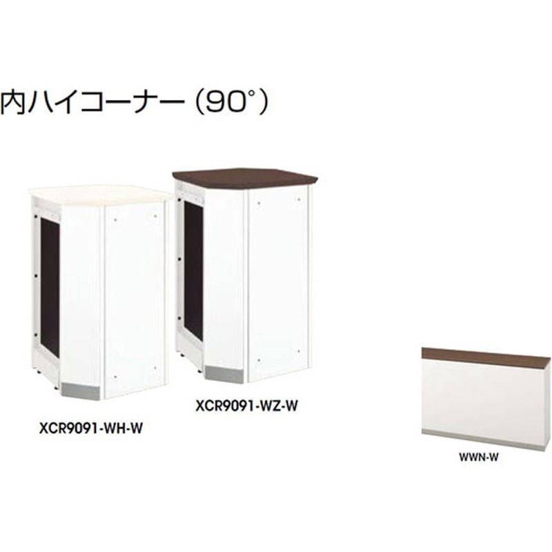 XCR9091-WWN-W 内ハイコーナー XC型 ナイキ 高さ950mm幅547mm奥行547mm  XCR9091-WWN-W