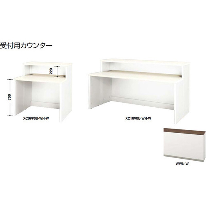 XC0990U-WWN-W 受付用カウンター XC型 ナイキ 高さ950mm幅900mm奥行840mm  XC0990U-WWN-W