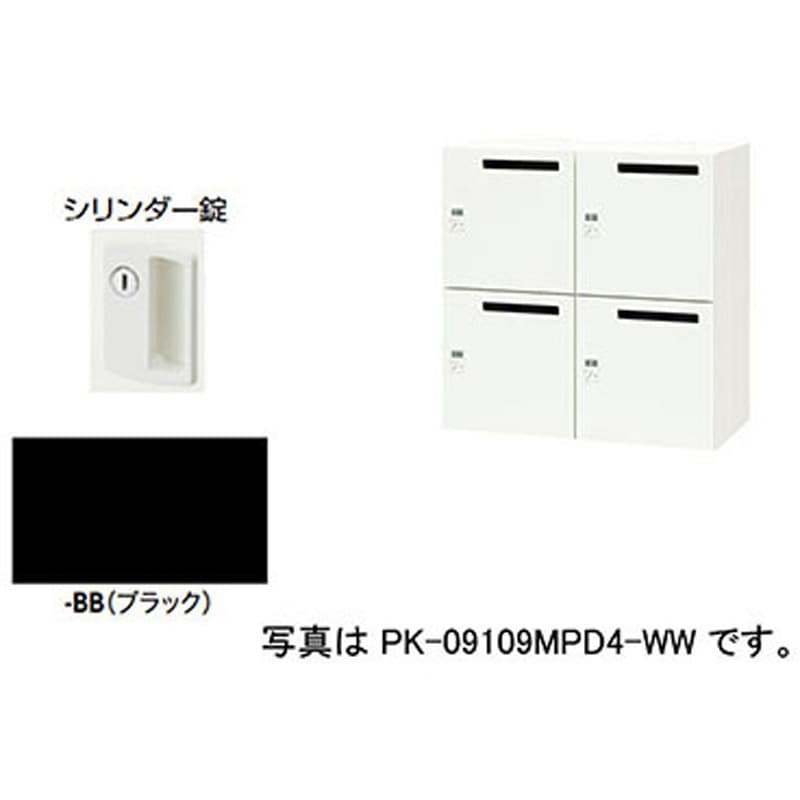 PK-0909P4-BB パーソナルロッカー ポッケPK型 ナイキ ブラック色 (方式)シリンダー錠   PK-0909P4-BB