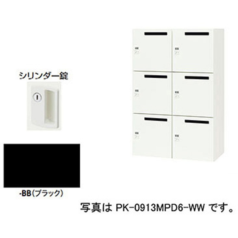 PK-0913MP6-BB パーソナルロッカー ポッケPK型 ナイキ ブラック色 (方式)シリンダー錠 投入口あり仕様   PK-0913MP6-BB