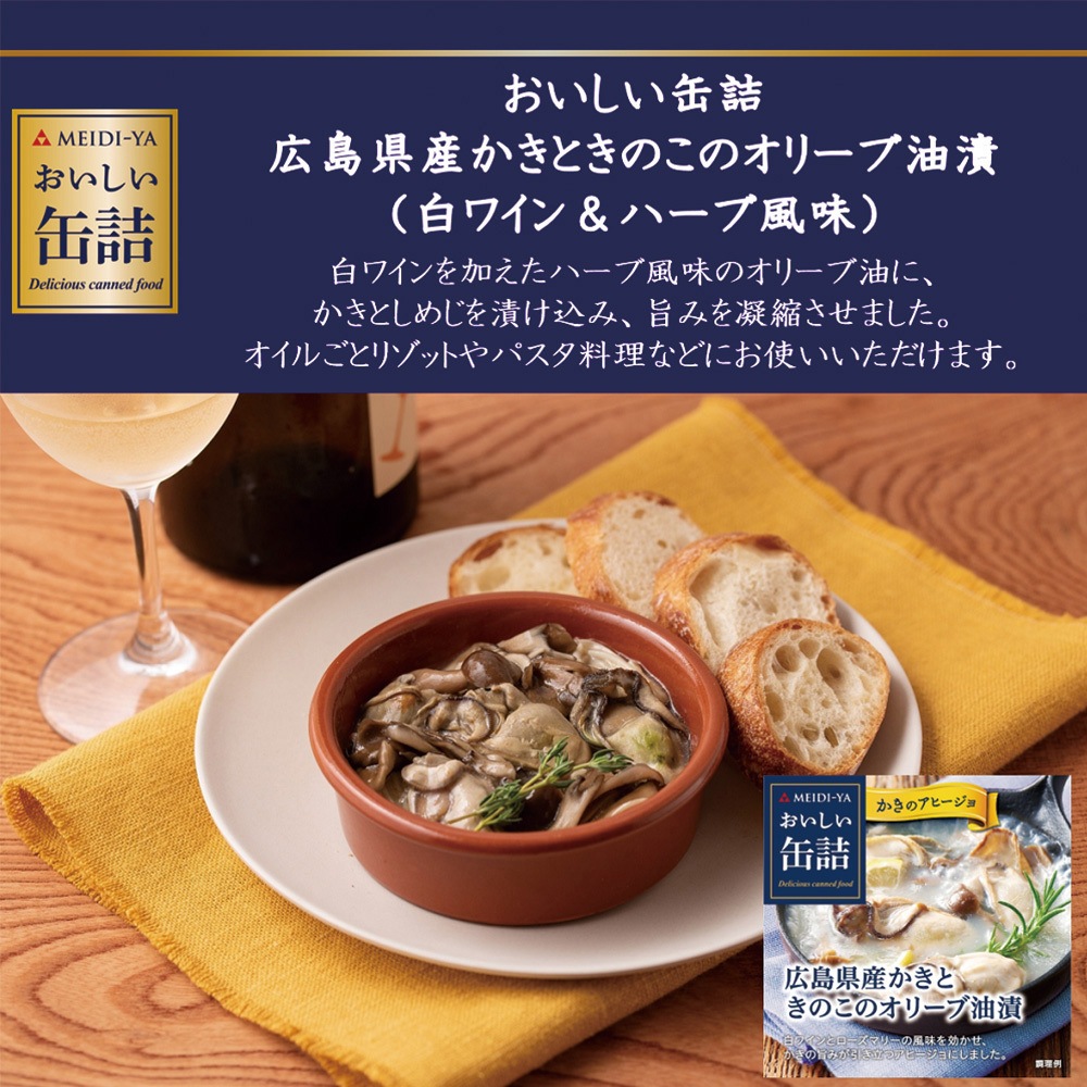 明治屋 広島県産かきときのこのオリーブ油漬（白ワイン＆ハーブ風味）90g×12個 Amazon | 明治屋 おいしい缶詰 広島県産かきときのこの