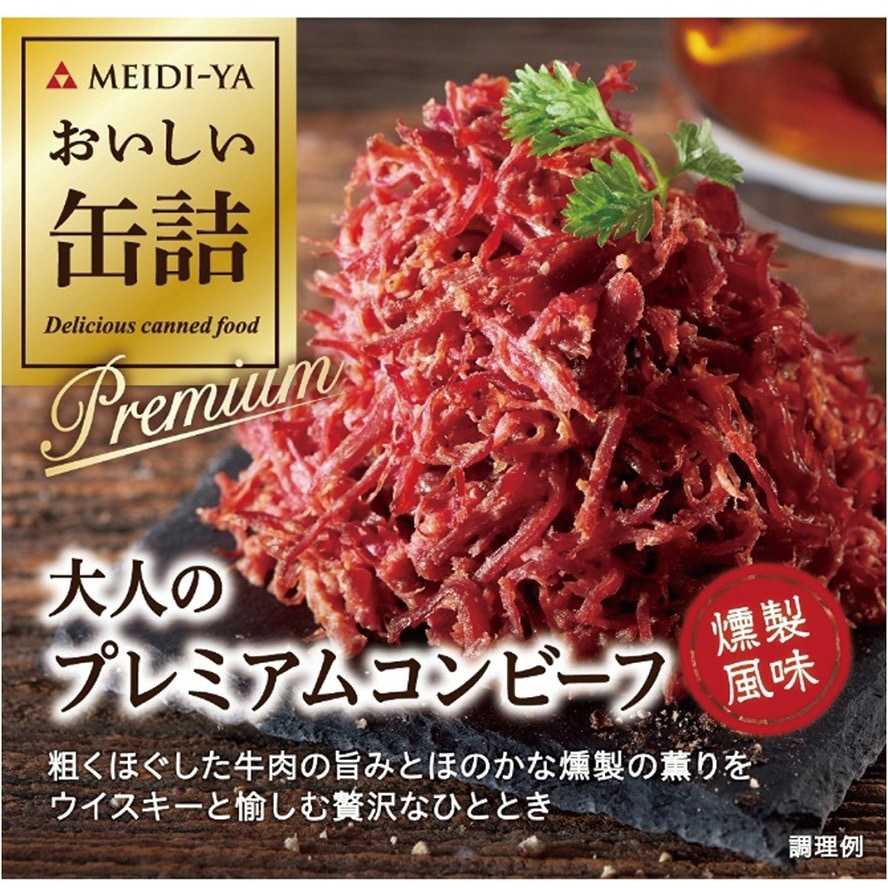 明治屋 おいしい缶詰 大人のプレミアムコンビーフ 燻製風味 90g 1箱(90g×12個) 明治屋 【通販モノタロウ】 6,958円