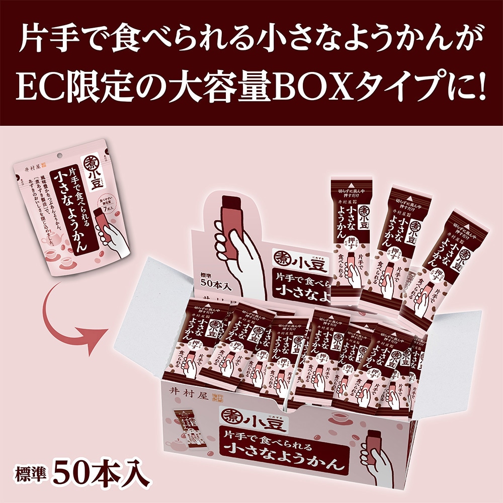 大容量 片手で食べられる小さなようかん 750g 1箱(750g×1個) 井村屋 【通販モノタロウ】