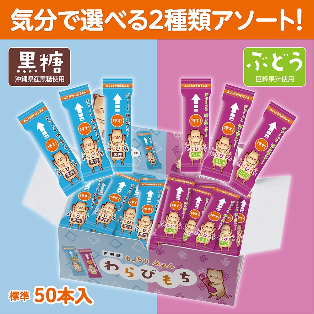 井村屋 もっちりぷるんわらびもち黒糖・ぶどうアソート 725g 1箱(725g