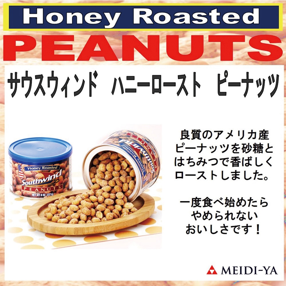明治屋 サウスウィンド ハニーローストピーナッツ 227g 1箱(227g×6個