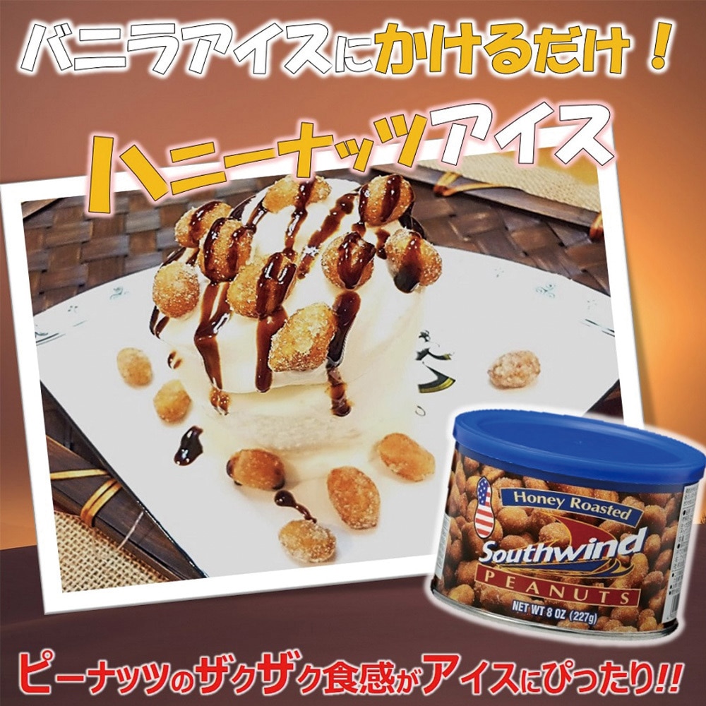 明治屋 サウスウィンド ハニーローストピーナッツ 227g 1箱(227g