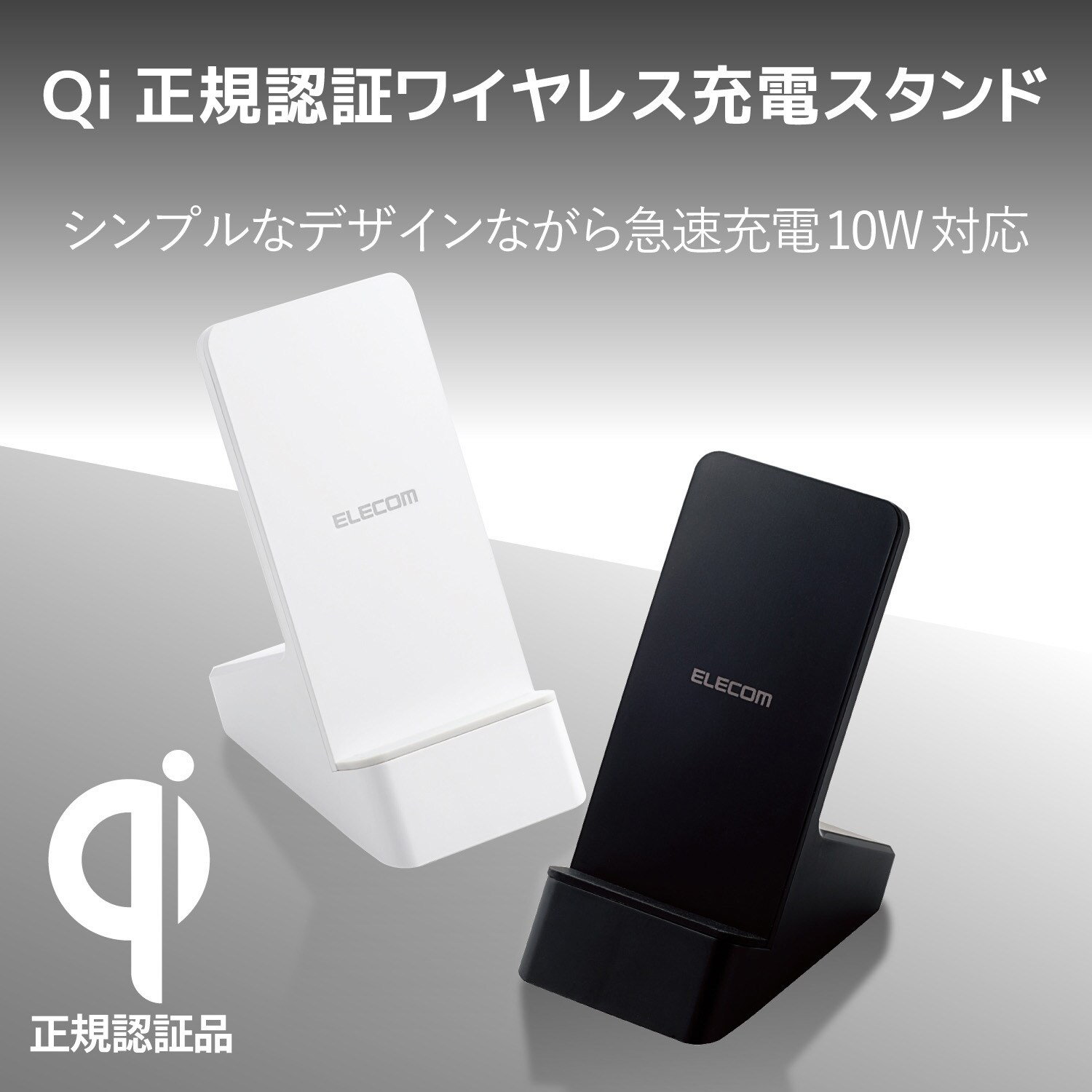 W Qs06bk ワイヤレス充電器 スマホ充電器 Iphone充電器 Qi 規格対応 スタンド 縦置き 横置き 5w 10w Microb エレコム W Qs06bk 1個 通販モノタロウ