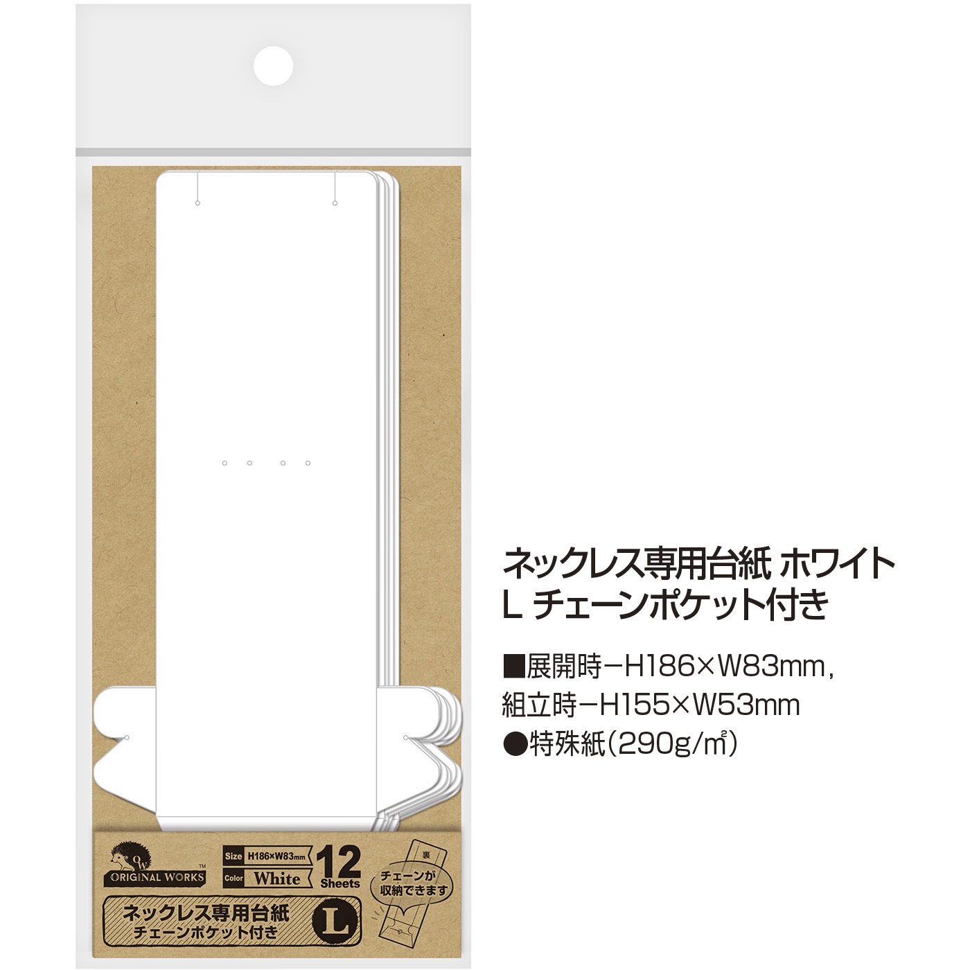 19-2422 ネックレス専用台紙 チェーンポケット付き 60枚 1袋(12枚×5冊 