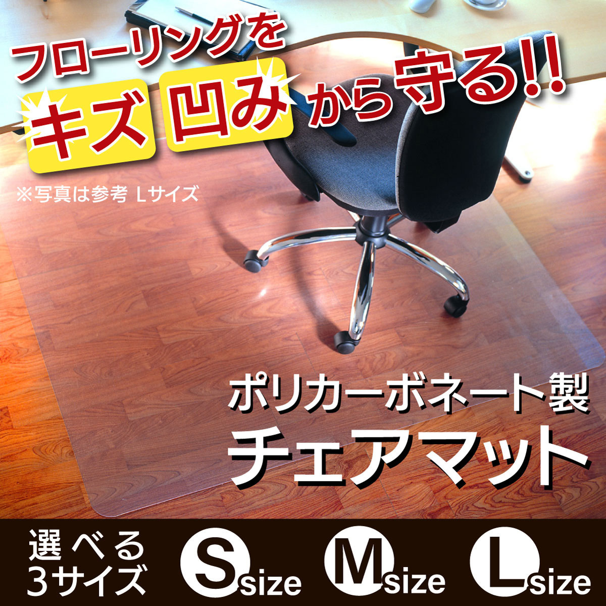 21400014 チェアマット ポリカーボネート製 ムンク&ラスムッセン 半透明(乳白色)