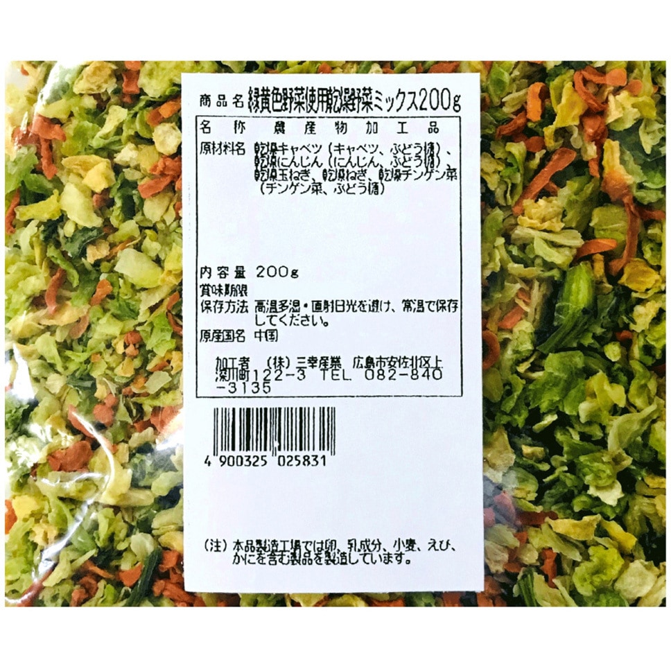 乾燥野菜ミックス　　200グラム ✖️4 三幸産業 緑黄色野菜使用 乾燥野菜ミックス [チャック付き] 200g