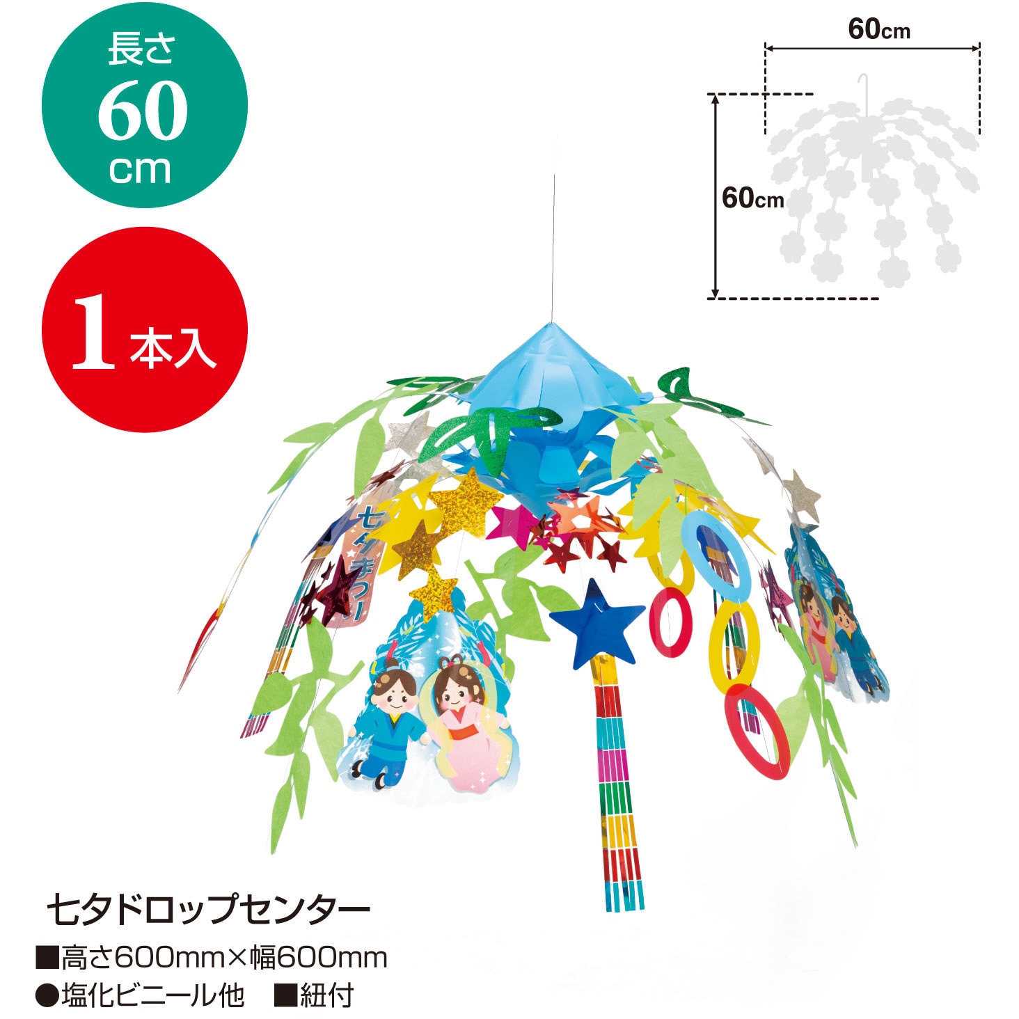 39-1875 店内装飾 七夕(天井飾り) 1本 ササガワ 【通販モノタロウ】