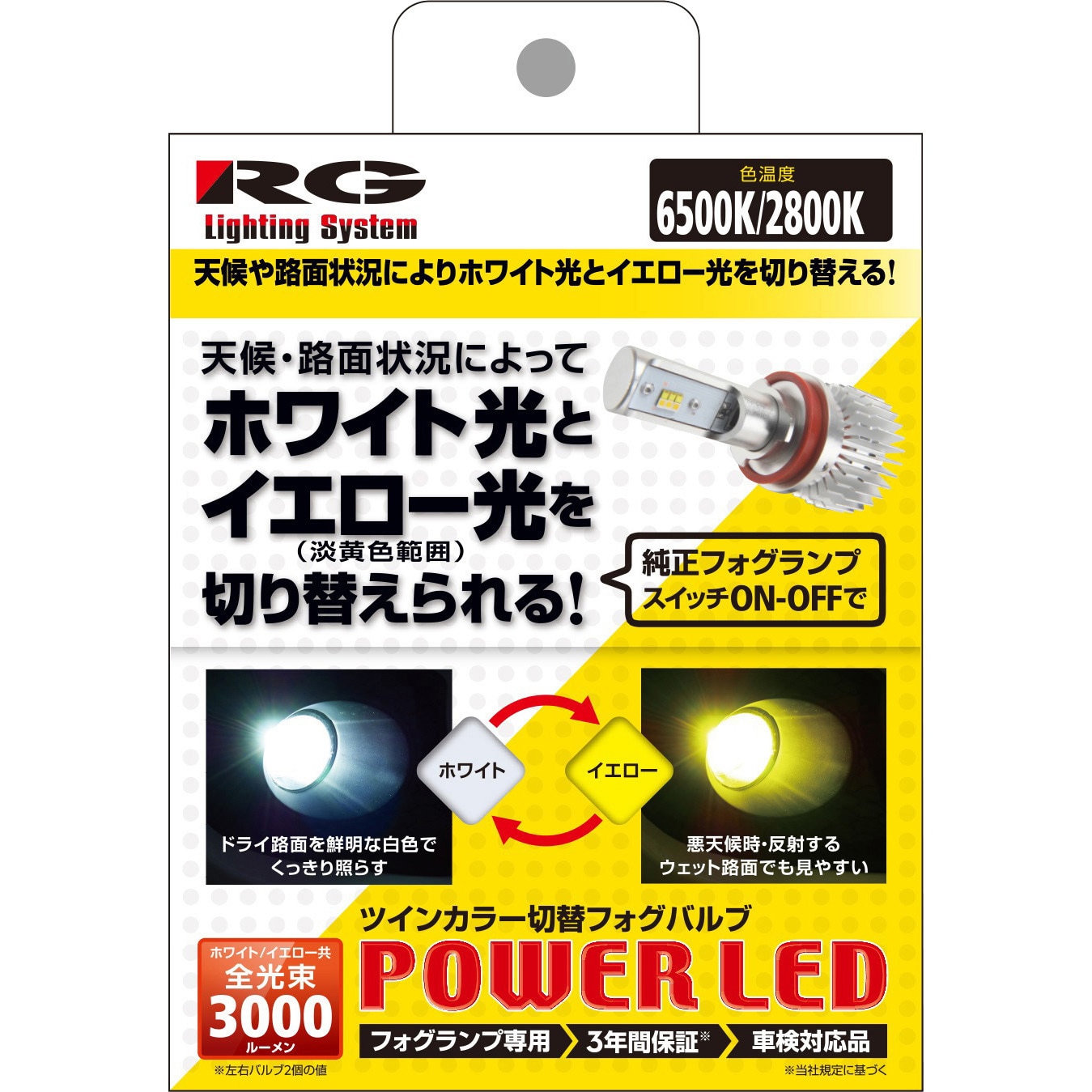 RGH-P551 ツインカラー切替LEDフォグバルブ RG(レーシングギア) タイプH8/H11/H16 - 【通販モノタロウ】