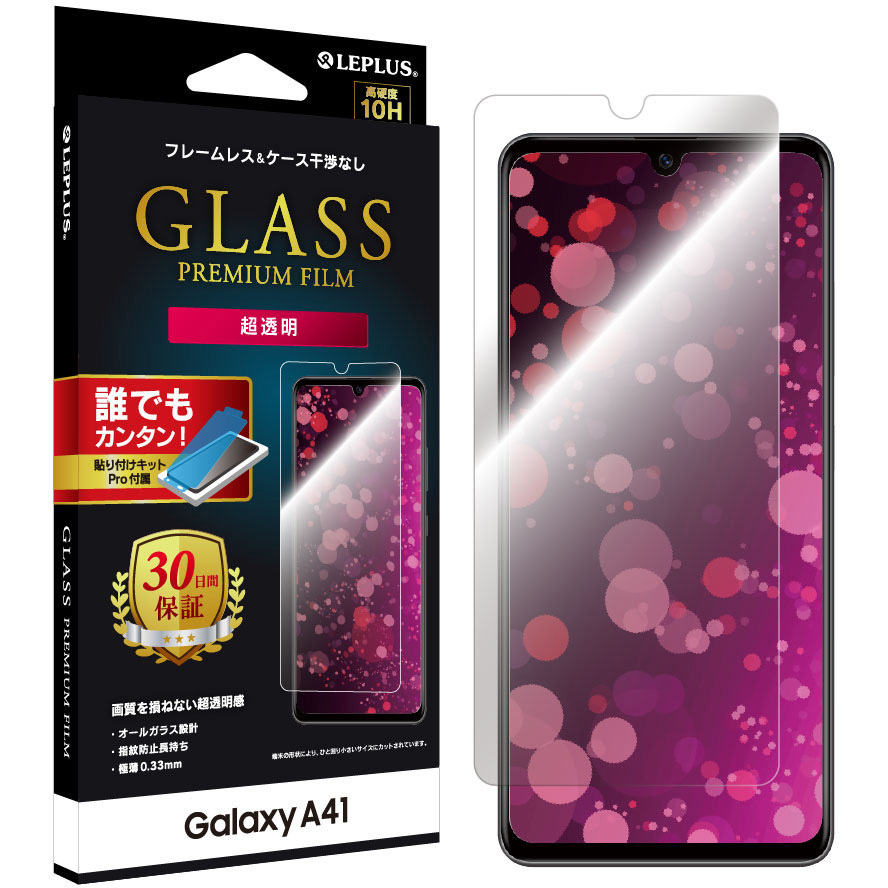 LP-20SG3FG Galaxy A41 SC-41A/SCV48 ガラスフィルム「GLASS PREMIUM FILM」 スタンダードサイズ 1個  LEPLUS 【通販モノタロウ】