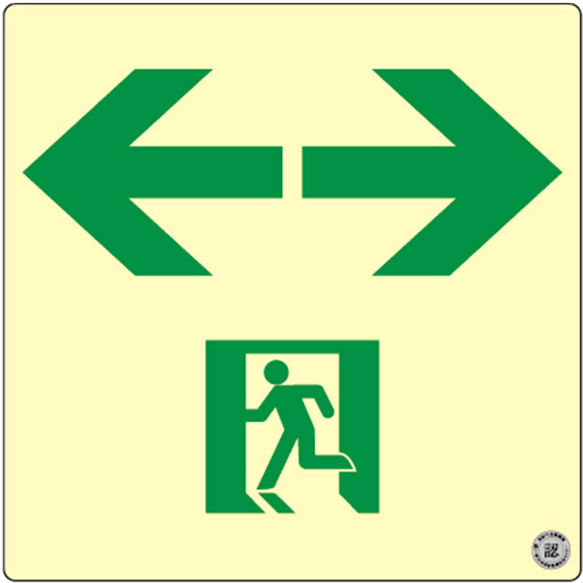 ASN953 高輝度蓄光式誘導標識 消防認定品 A級品 エルティーアイ シール/ステッカー 通路用 両矢印 厚さ0.6mm縦150mm横150mm  ASN953 6,718円