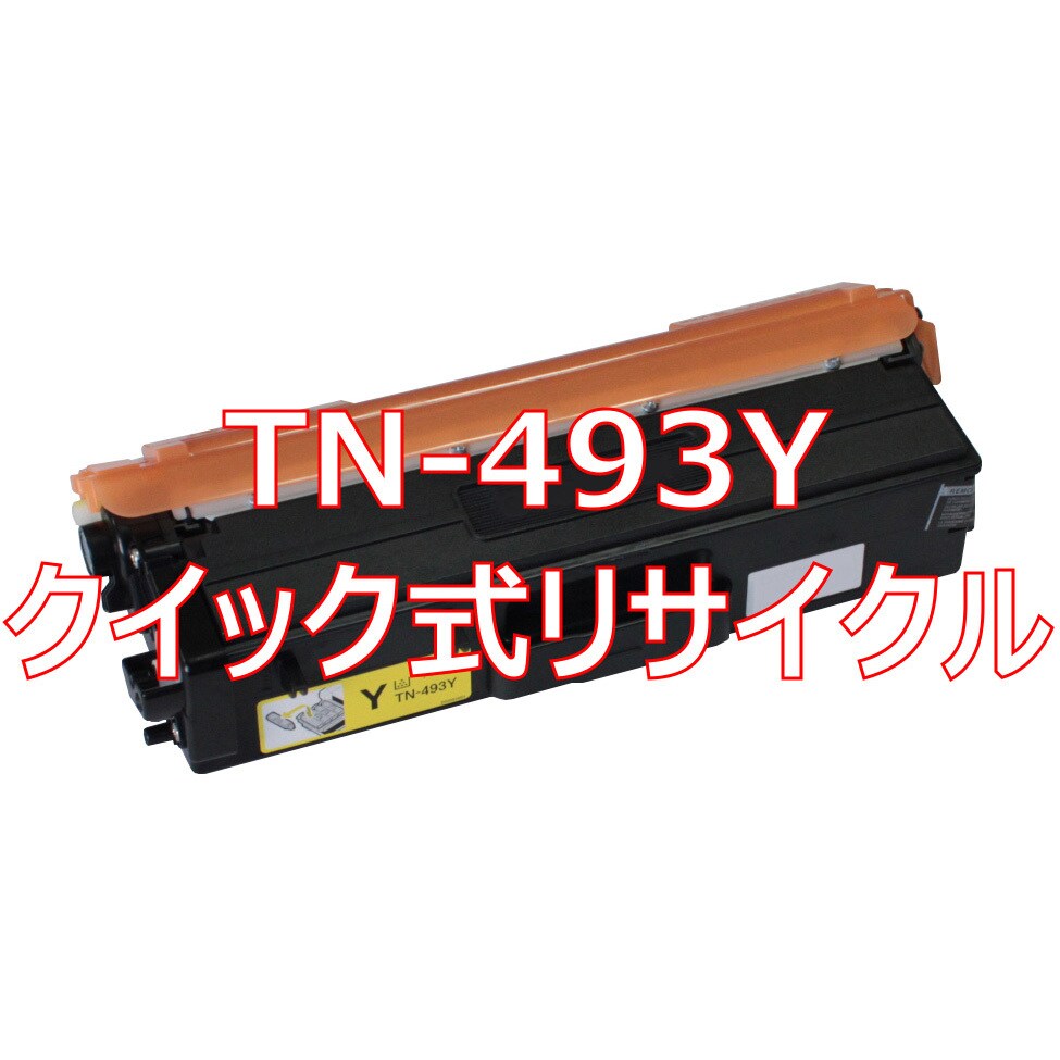TN-493Y(クイック式リサイクル) クイック式リサイクル トナーカートリッジ Brother TN-493 タイプ 1本 ノーブランド  【通販サイトMonotaRO】