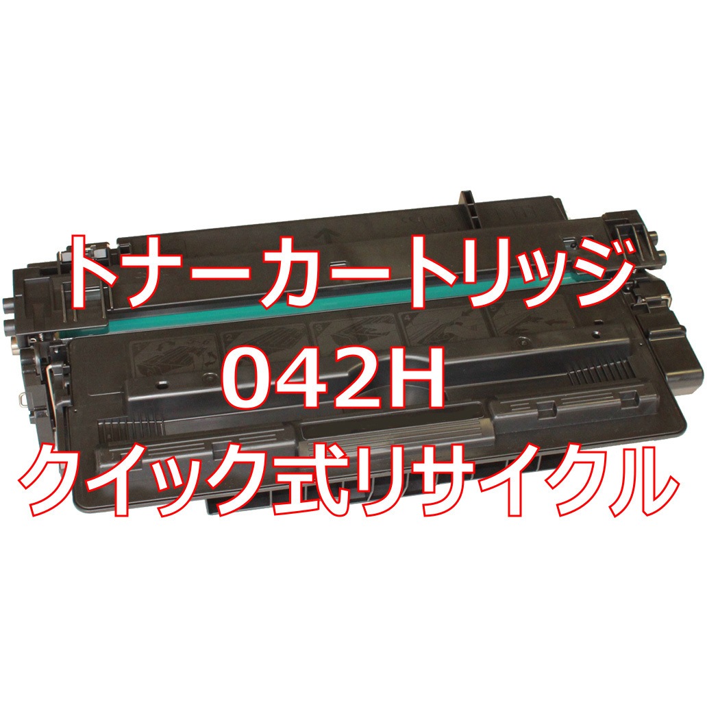 トナーカートリッジ042H (クイック式リサイクル) 【リサイクル】リサイクル トナーカートリッジ Canon 042特大容量 タイプ(クイック式) 1本 ノーブランド 【通販モノタロウ】