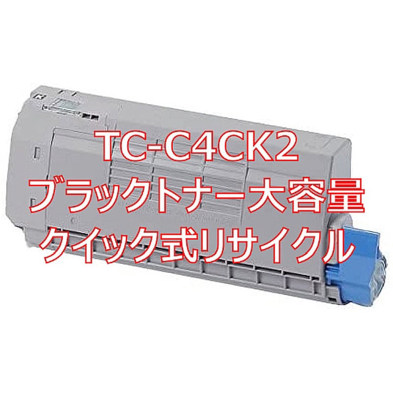 TC-C4CK2 ブラックトナー大容量(クイック式リサイクル) クイック式