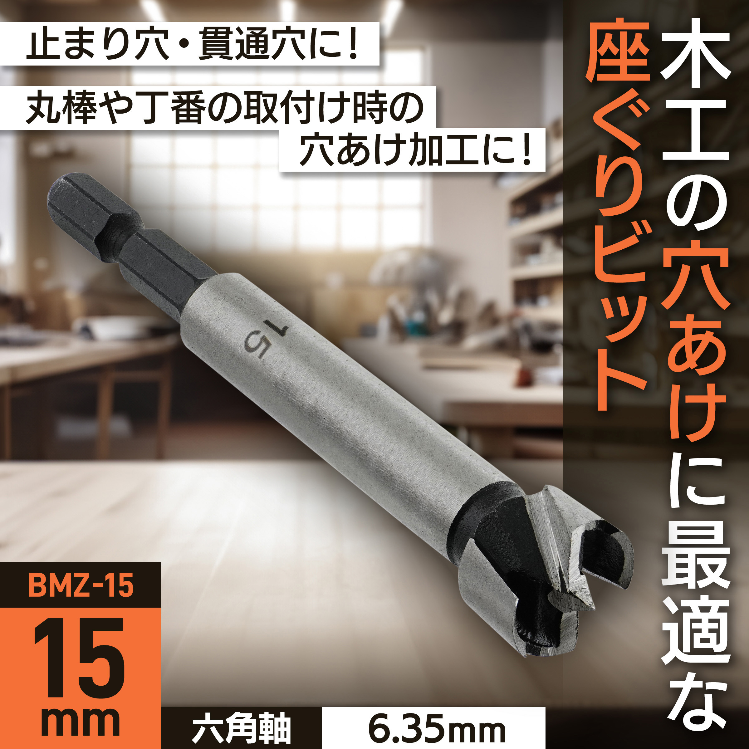 BMZ-15 座ぐりビット BIGMAN(ビッグマン) 炭素工具鋼製 木工用タイプ