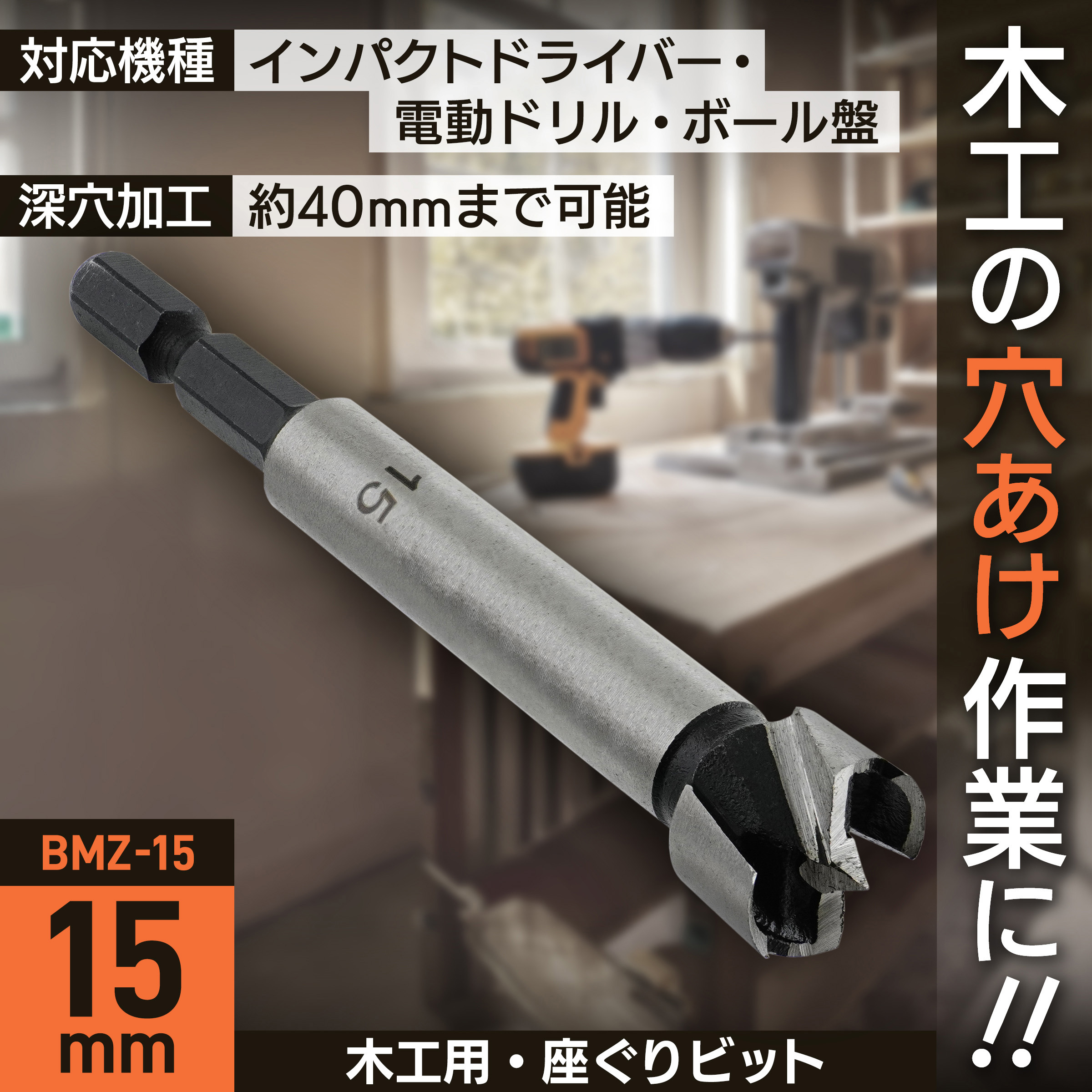 BMZ-15 座ぐりビット BIGMAN(ビッグマン) 炭素工具鋼製 木工用タイプ