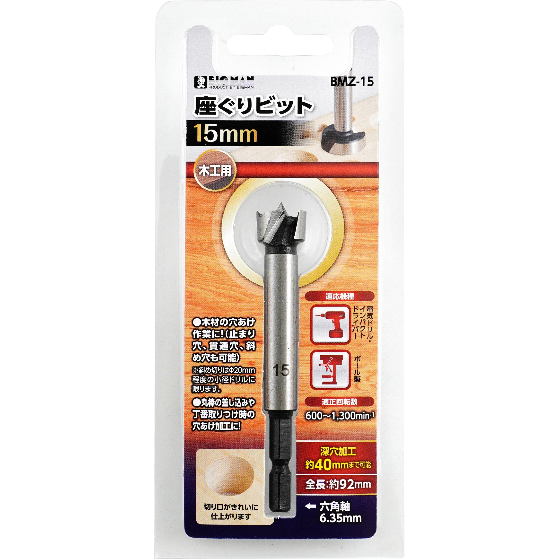 BMZ-15 座ぐりビット BIGMAN(ビッグマン) 炭素工具鋼製 木工用タイプ