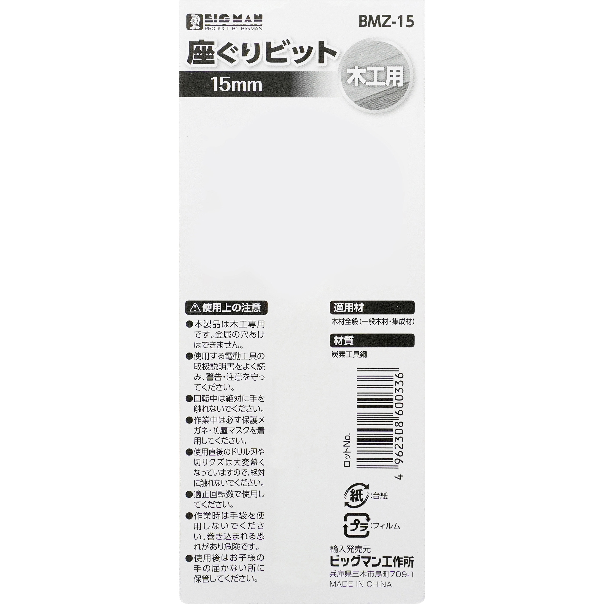 BMZ-15 座ぐりビット BIGMAN(ビッグマン) 炭素工具鋼製 木工用タイプ