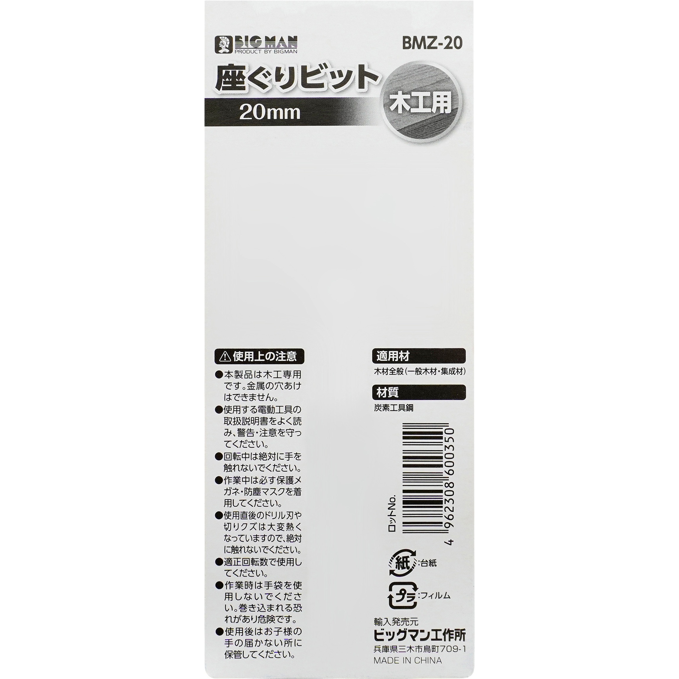 くりマン〜ページ BMZ-30 座ぐりビット BIGMAN(ビッグマン) 炭素工具鋼製 木工用