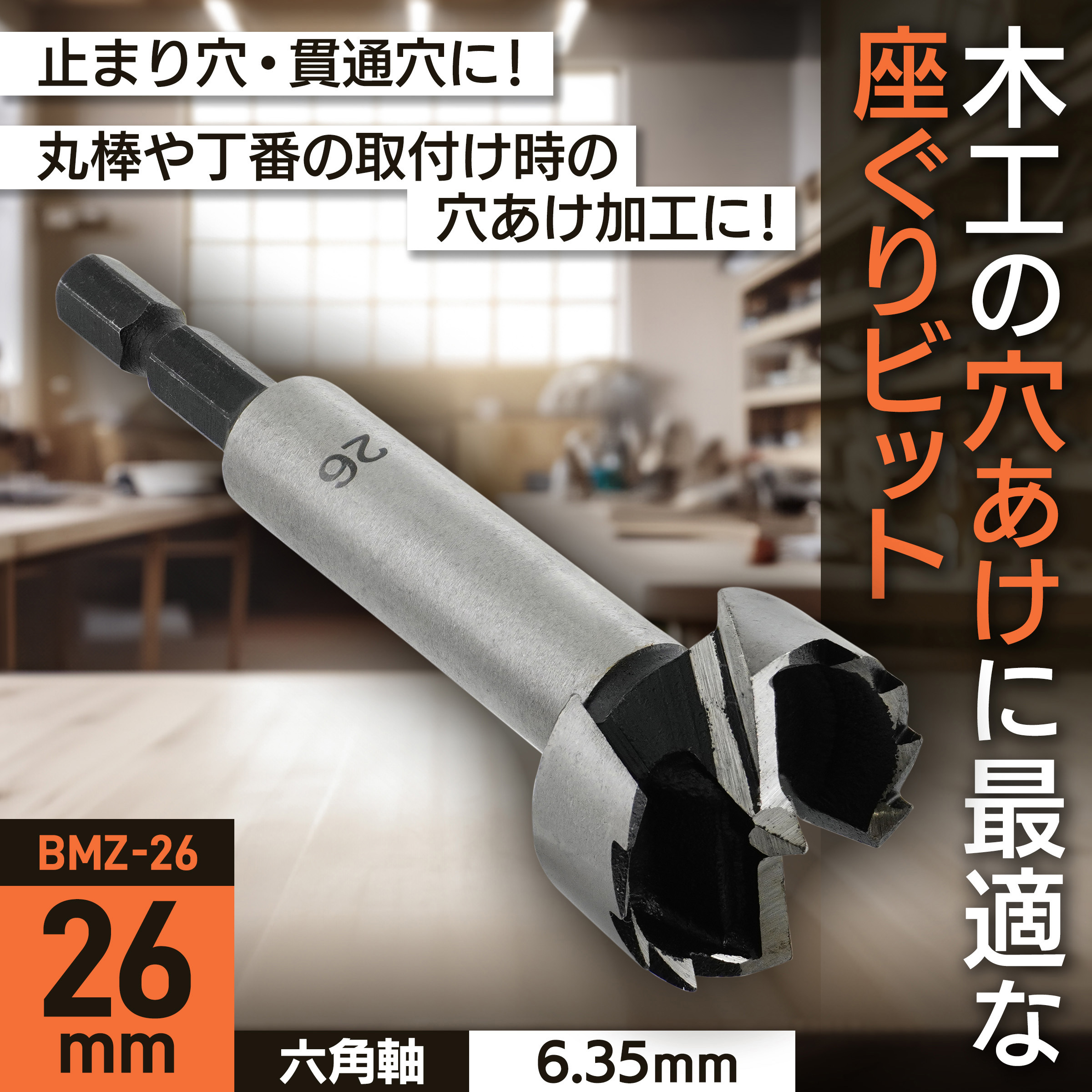 BMZ-26 座ぐりビット BIGMAN(ビッグマン) 炭素工具鋼製 木工用タイプ
