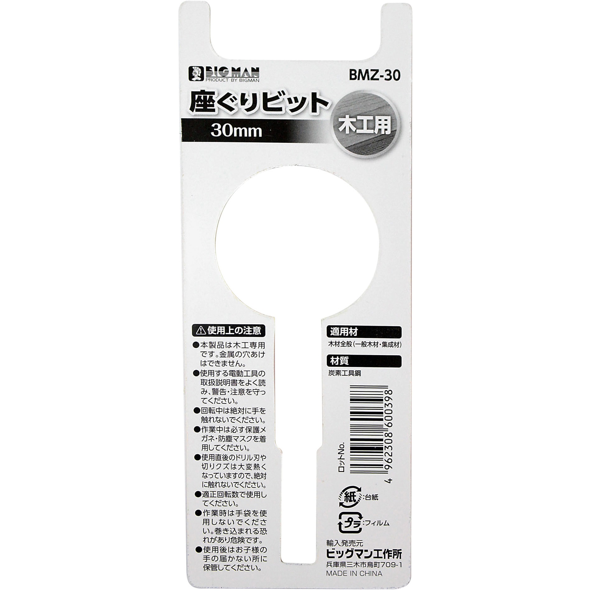 BMZ-30 座ぐりビット BIGMAN 炭素工具鋼製 木工用タイプ 全長
