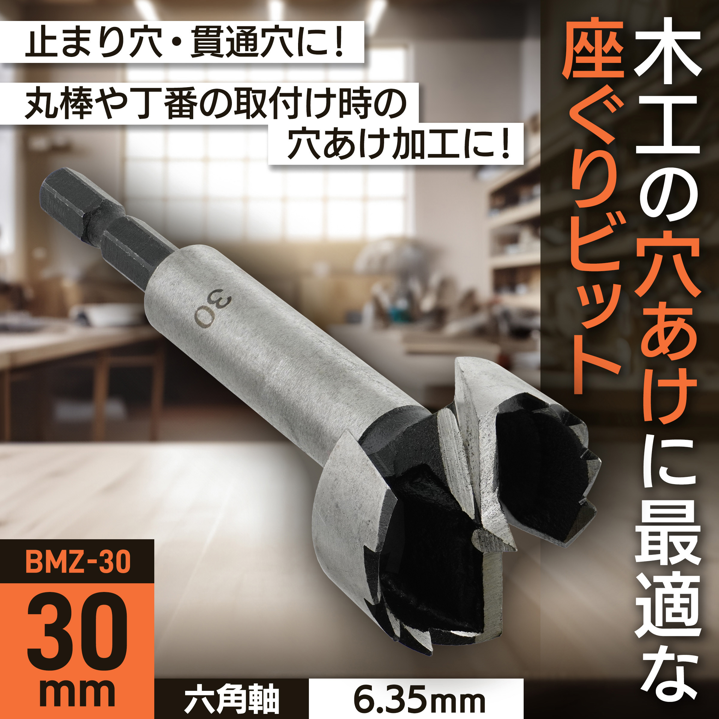 BMZ-30 座ぐりビット BIGMAN(ビッグマン) 炭素工具鋼製 木工用