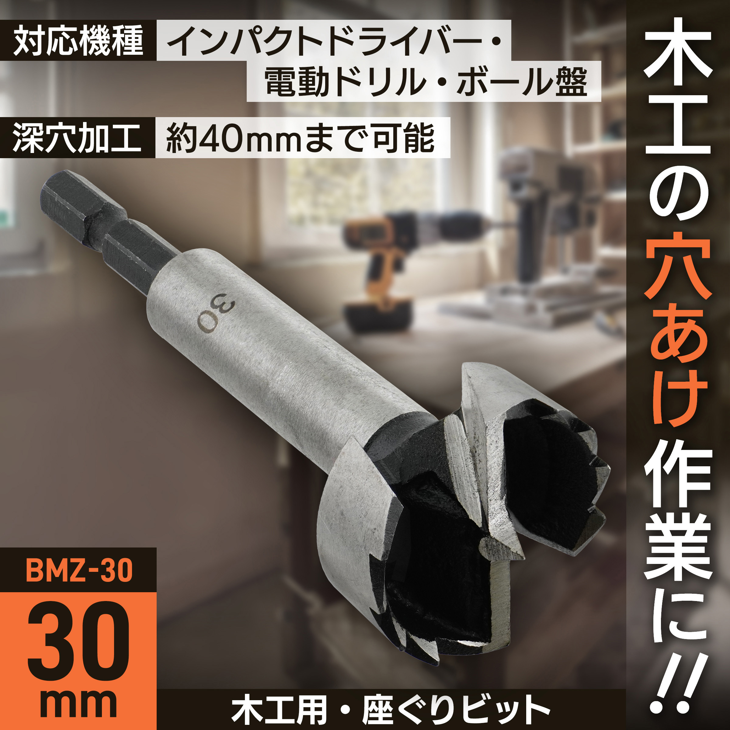 BMZ-30 座ぐりビット BIGMAN(ビッグマン) 炭素工具鋼製 木工用