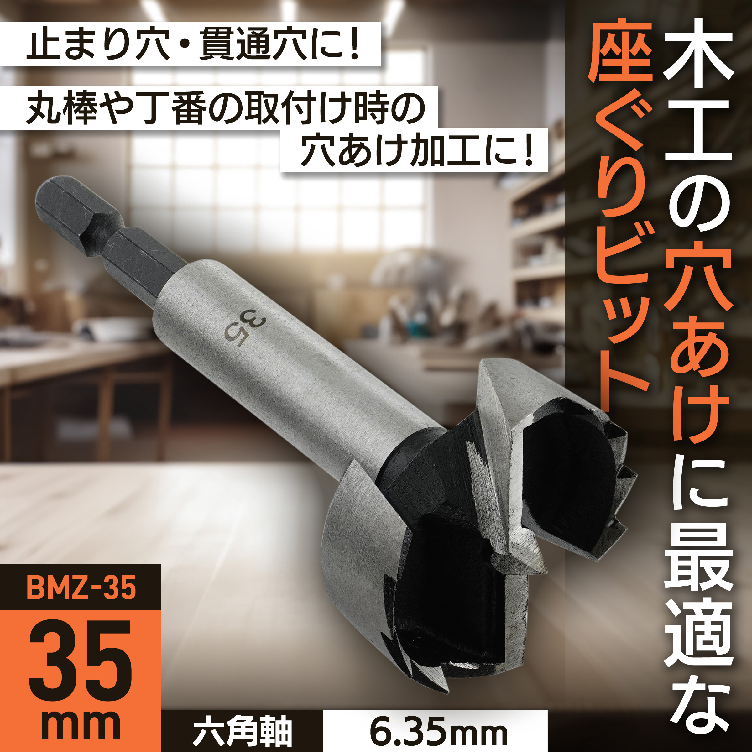 BMZ-35 座ぐりビット BIGMAN(ビッグマン) 炭素工具鋼製 木工用タイプ