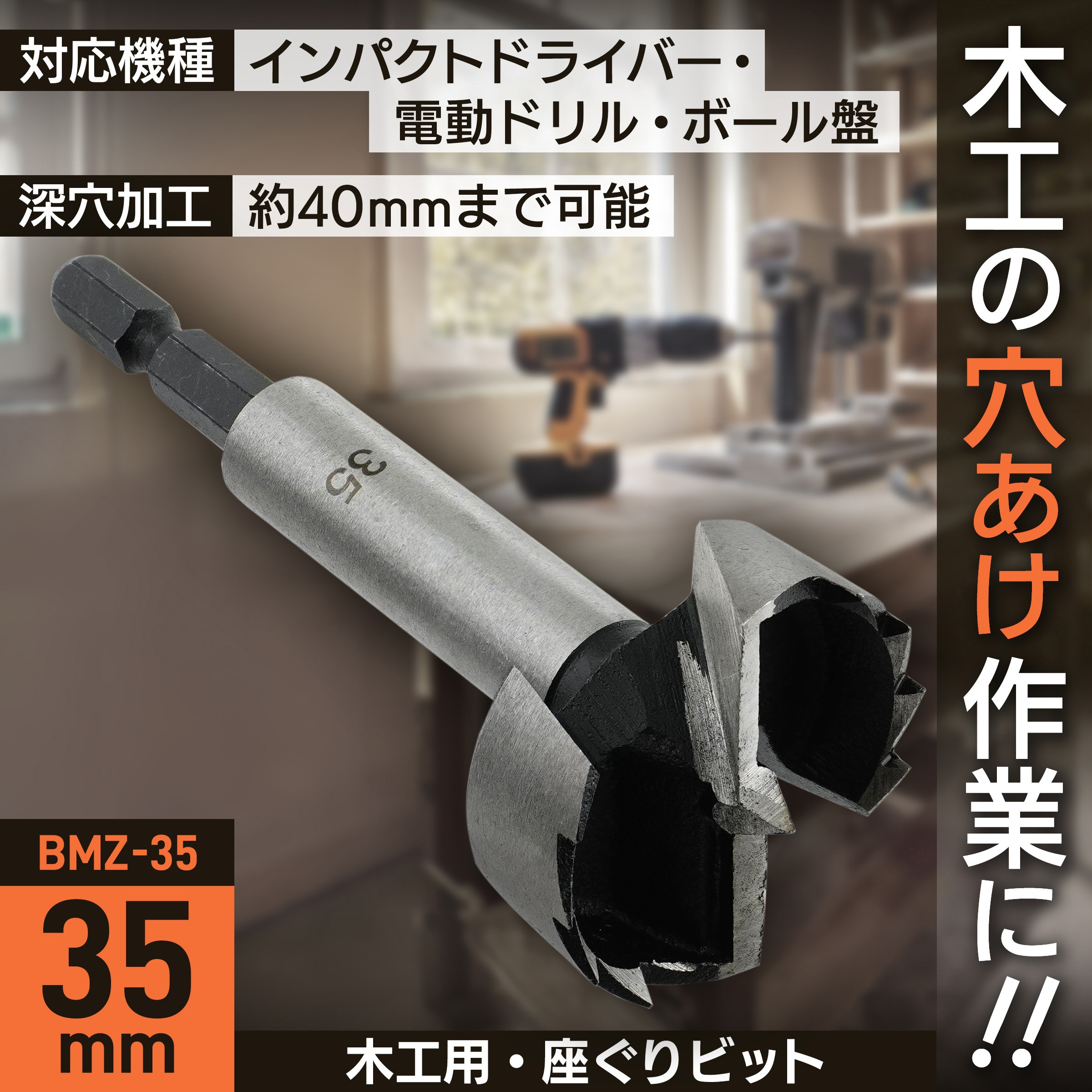 BMZ-35 座ぐりビット BIGMAN(ビッグマン) 炭素工具鋼製 木工用タイプ